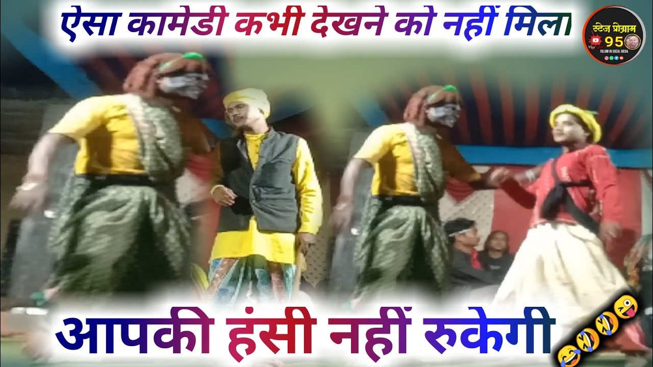 ऐसा कामेडी कभी देखने को नहीं मिला ‼️ शानदार गोंडी कामेडी ‼️ आपकी हंसी नहीं रुकेगी 🤣🤣🤣😜