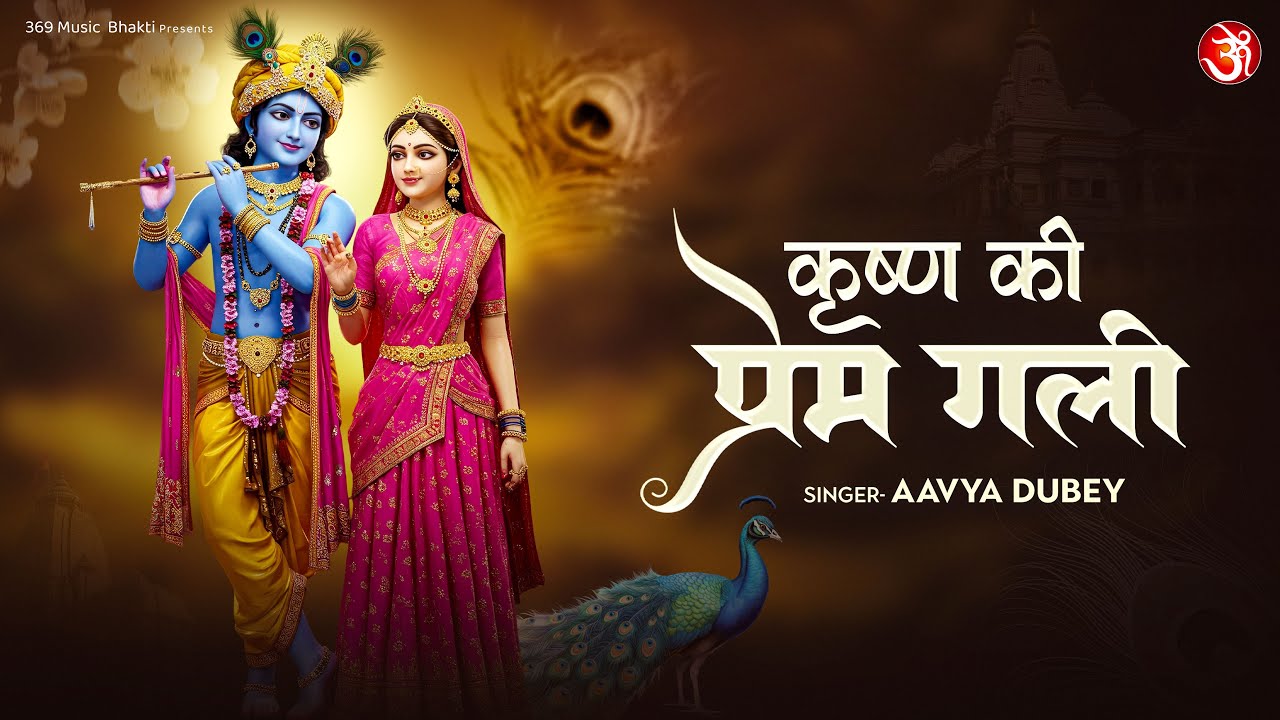 Krishn Ki Prem Gali | कृष्ण की प्रेम गली | Aavya Dubey | Beautiful Radhe Krishna Bhakti Song 2025
