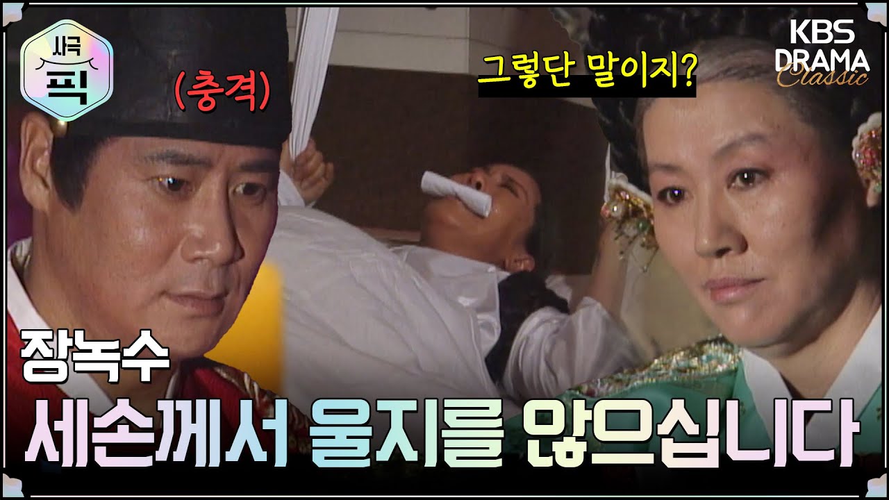[사극픽] 장녹수 13회 15분 모아보기 2편 👩&zwj;🍼울지 않는 세손이 태어났다...?ㅣ KBS방송