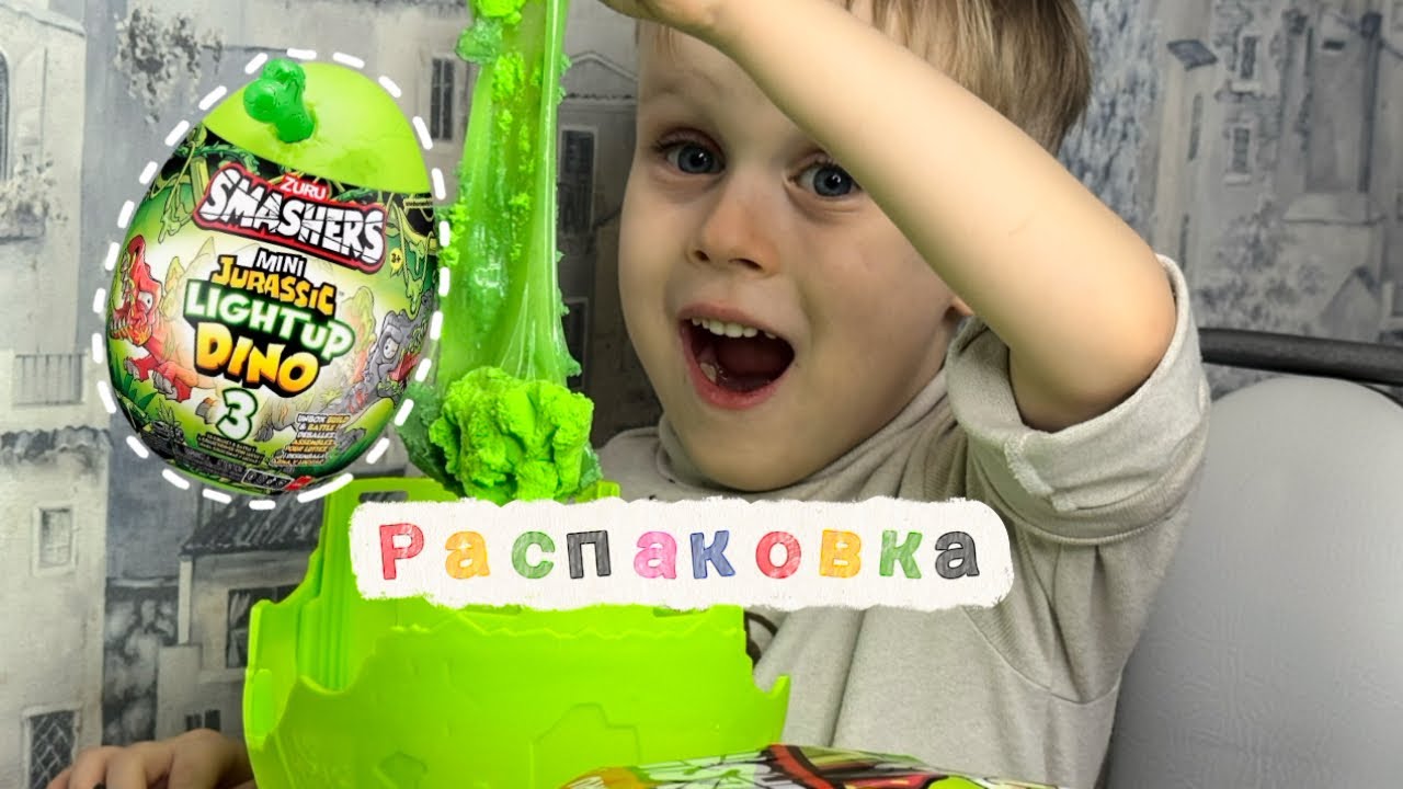 Распаковка SMASHERS MEGA JURASSIC LIGHT UP DINO 