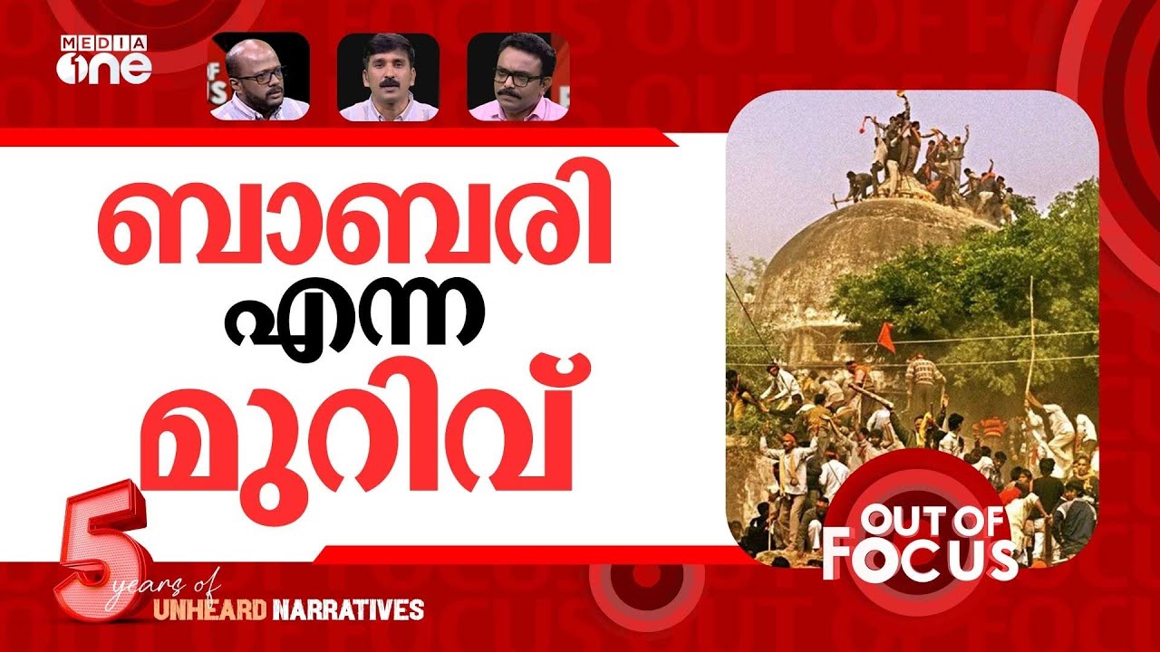 മറന്നുപോകാത്ത ഡിസംബർ ആറ് | December 6 | Babri Masjid Demolition | Out Of Focus