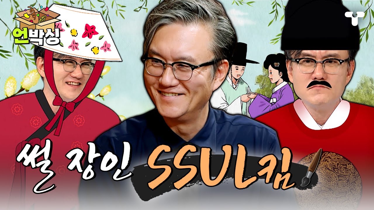 [#하나부터열까지 #설록] 트럼프 관련 썰부터 정사에 기록되지 않은 야사까지! 썬킴의 썰풀이 한마당 🗣️| #언박싱 | #티캐스트 하이라이트 배송완료