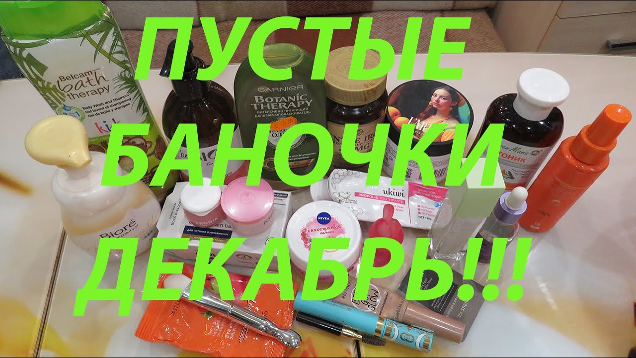 ПУСТЫЕ БАНОЧКИ / ДЕКАБРЬ!!!