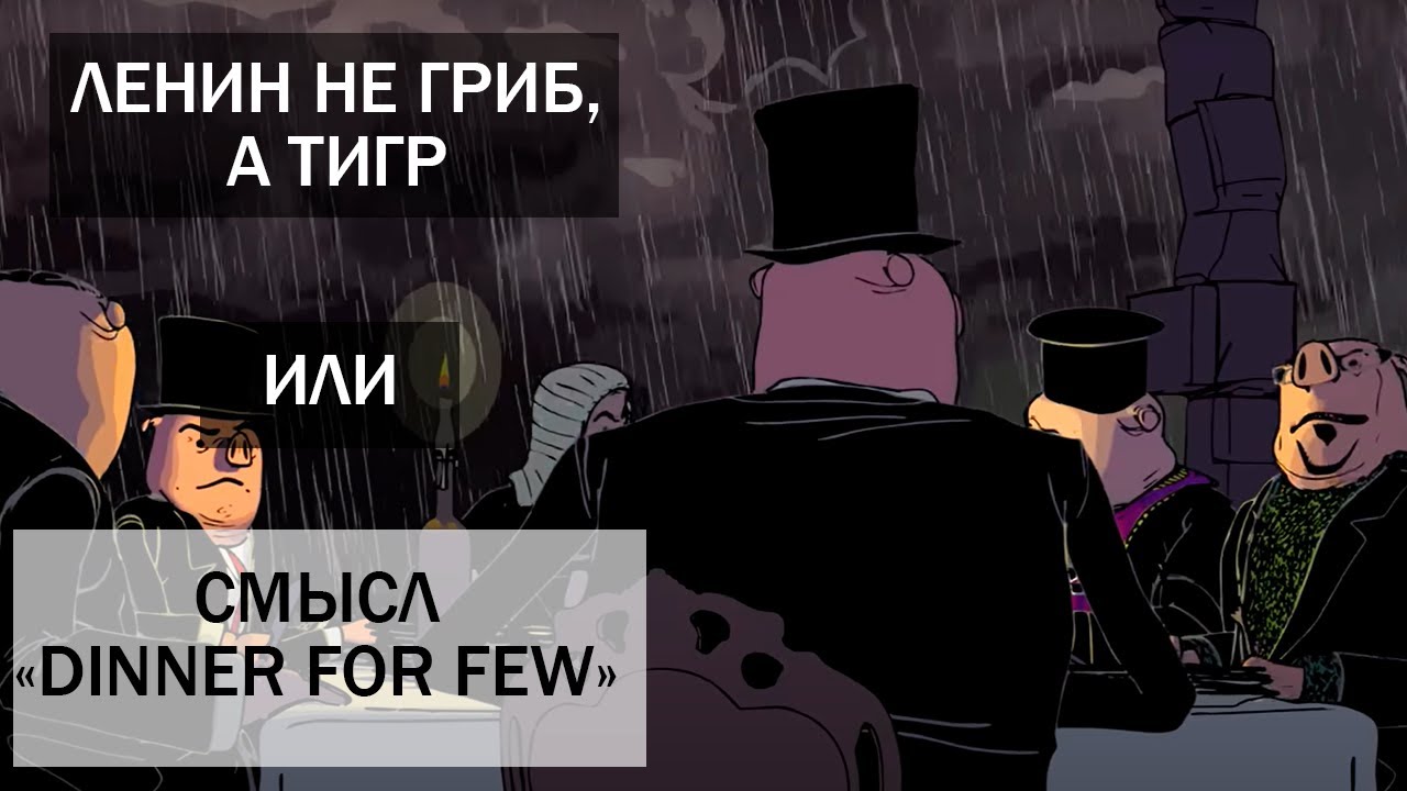 СТРАННЫЙ МУЛЬТ ПРО РЕВОЛЮЦИЮ - СМЫСЛ DINNER FOR FEW