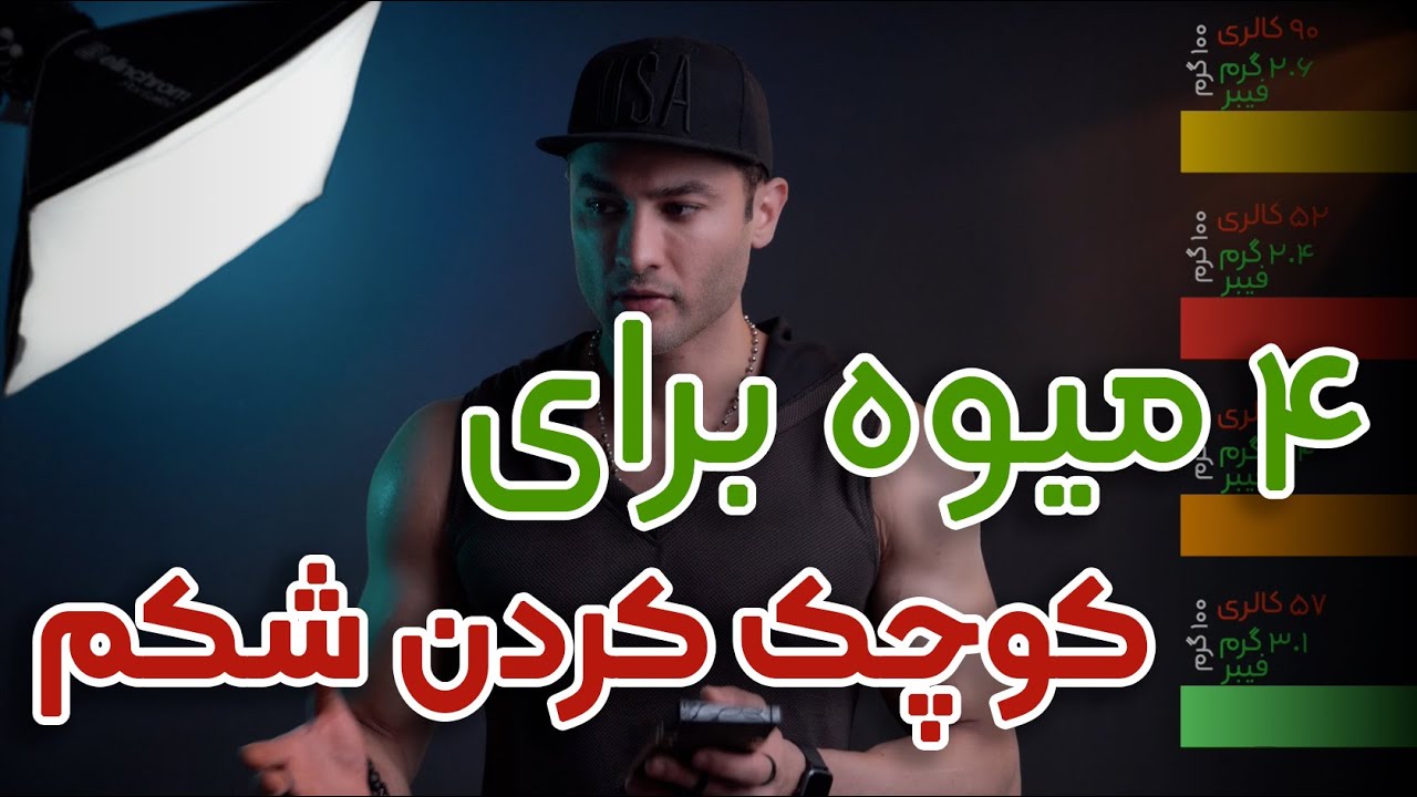 ۱۹۱ - چهار میوه چربی سوز برای از بین بردم شکم و پهلو