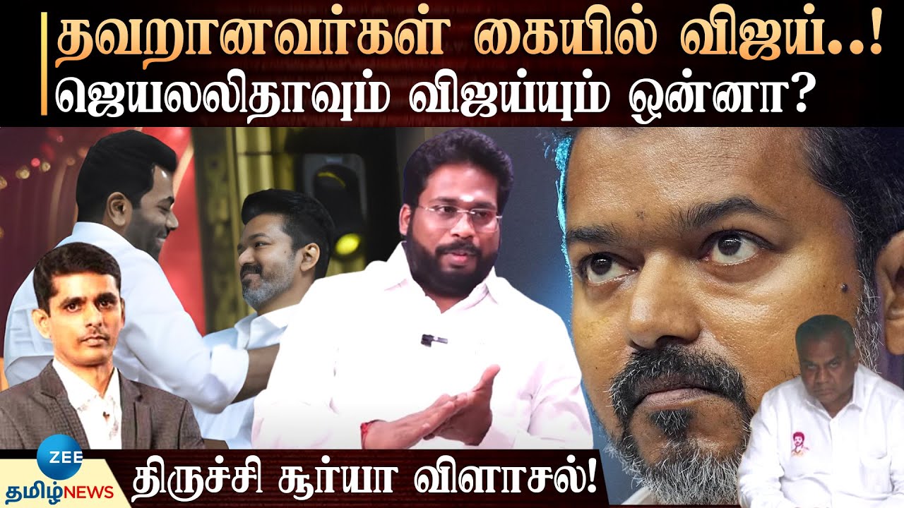Trichy Surya Siva | கட்சியை அழிக்கும் ஆதவ்..வீணாக போகிறார் விஜய் - திருச்சி சூர்யா விளாசல்!