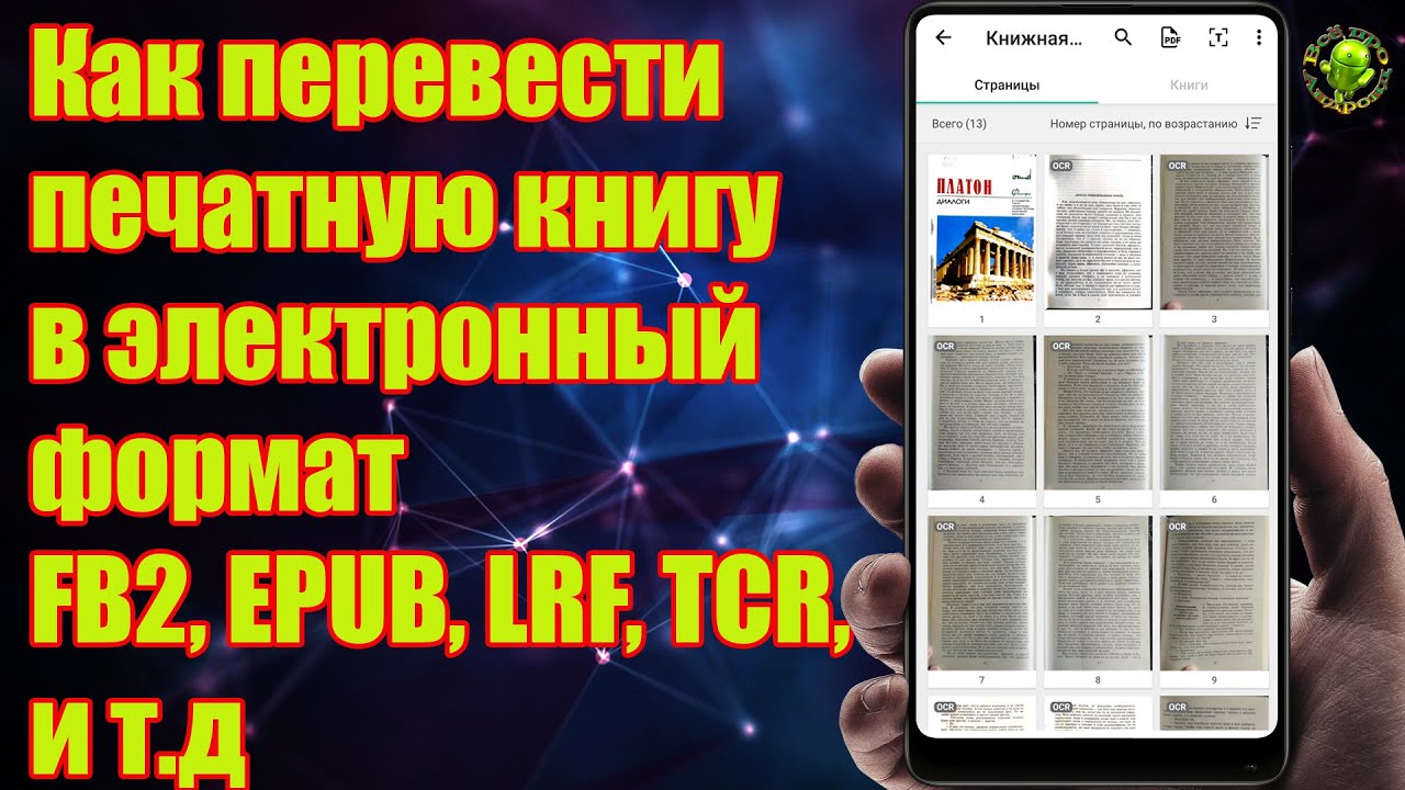 Как перевести печатную книгу в электронный формат