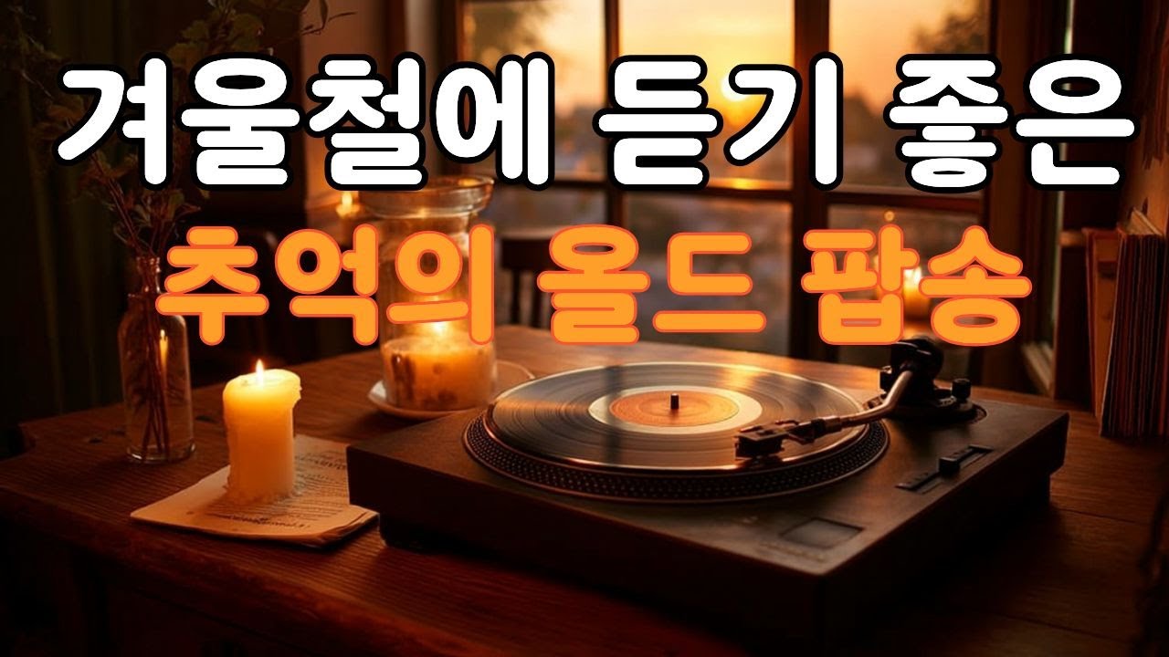 🎵[Old Pop Playlist]🎵따뜻한 차와 함께 다정다감하게 들을 수 있는 음악,  창 밖을 바라보며 음악에 빠져 듣는 올드팝송,