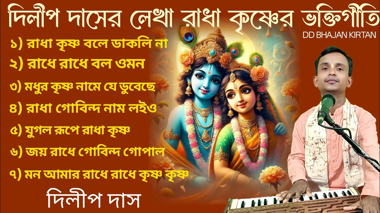 রাধা কৃষ্ণ ভজন গান।। radha krishna bangla gaan।। ভক্তিগীতি গান।। Dilip Das।। DD Bhajan Kirtan