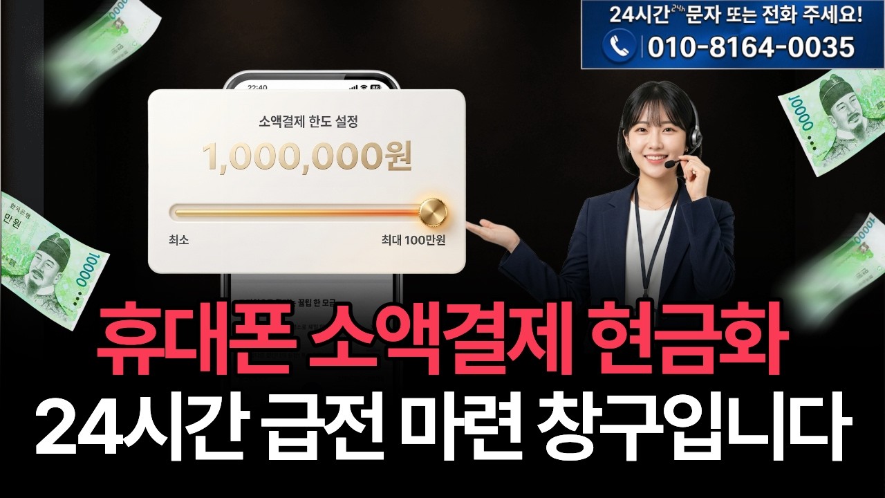 [소액결제] 24시간 현금 필요할 때 📱휴대폰 활용법 총정리💰 #소액결제