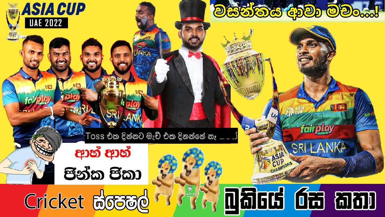 CRICKET Special 🏏🏆 Asia Cup Bukiye Rasa Katha Part - 36 | Sri Lanka vs Pakistan Asia Cup Final 2022