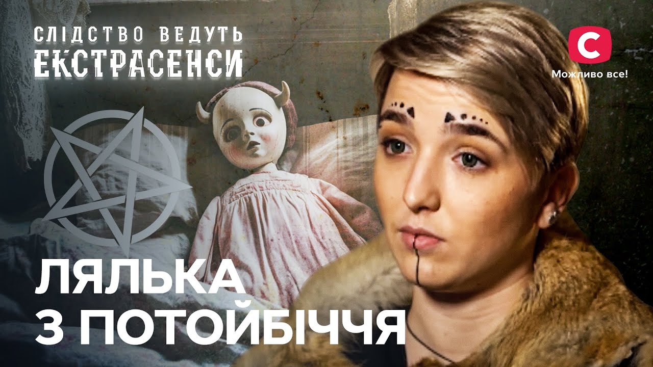 Кукла с рогами пугает семью и хочет забрать на тот свет – Следствие ведут экстрасенсы | СТБ