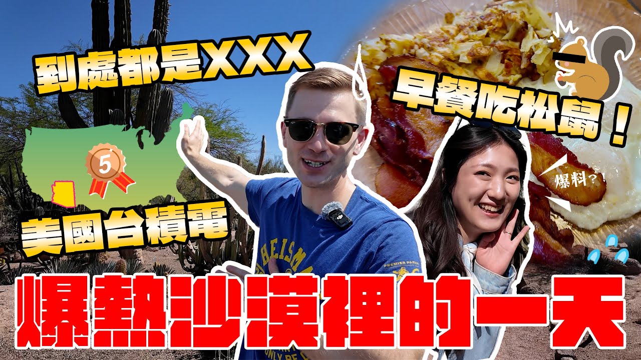 沙漠中崛起的城市🌵這裡憑什麼吸引台積電投資？🔥鳳凰城一日遊上集｜Phoenix Day Trip Part 1 – Why Did TSMC Choose This Desert City?