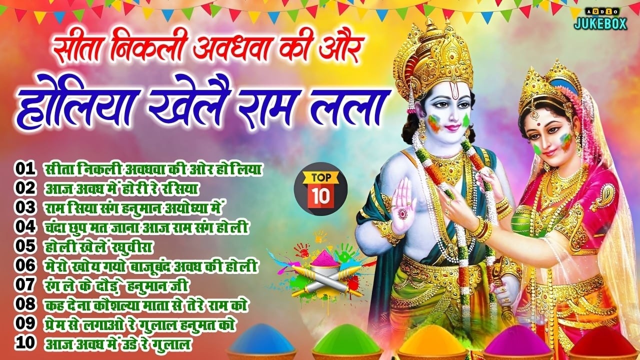 2026 के सुपरहिट होली भजन |सीता निकली अवधवा की ओर होलिया खेलै राम लला |Sita Ram Awadhi Holi Special