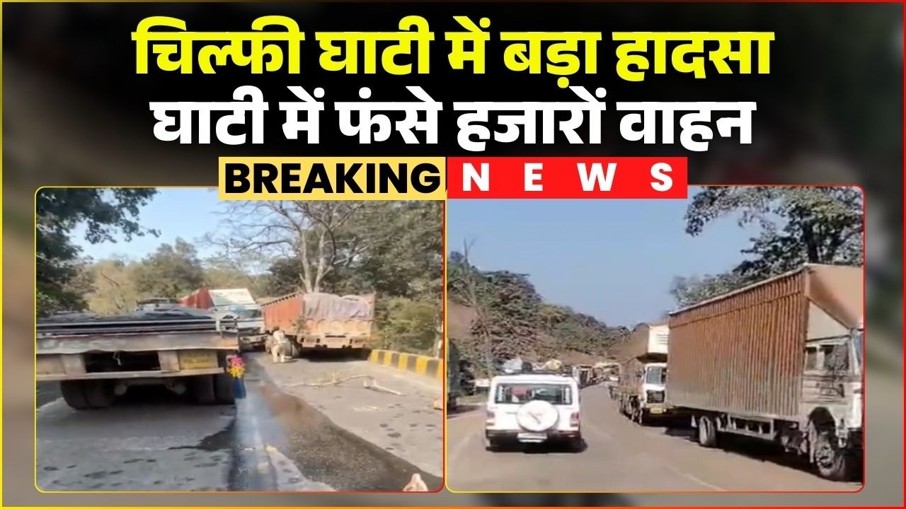 Chilfi Ghati Accident News: चिल्फी घाटी में 3 ट्रकों की भिड़ंत। घाटी में लगी वाहनों की लंबी कतार