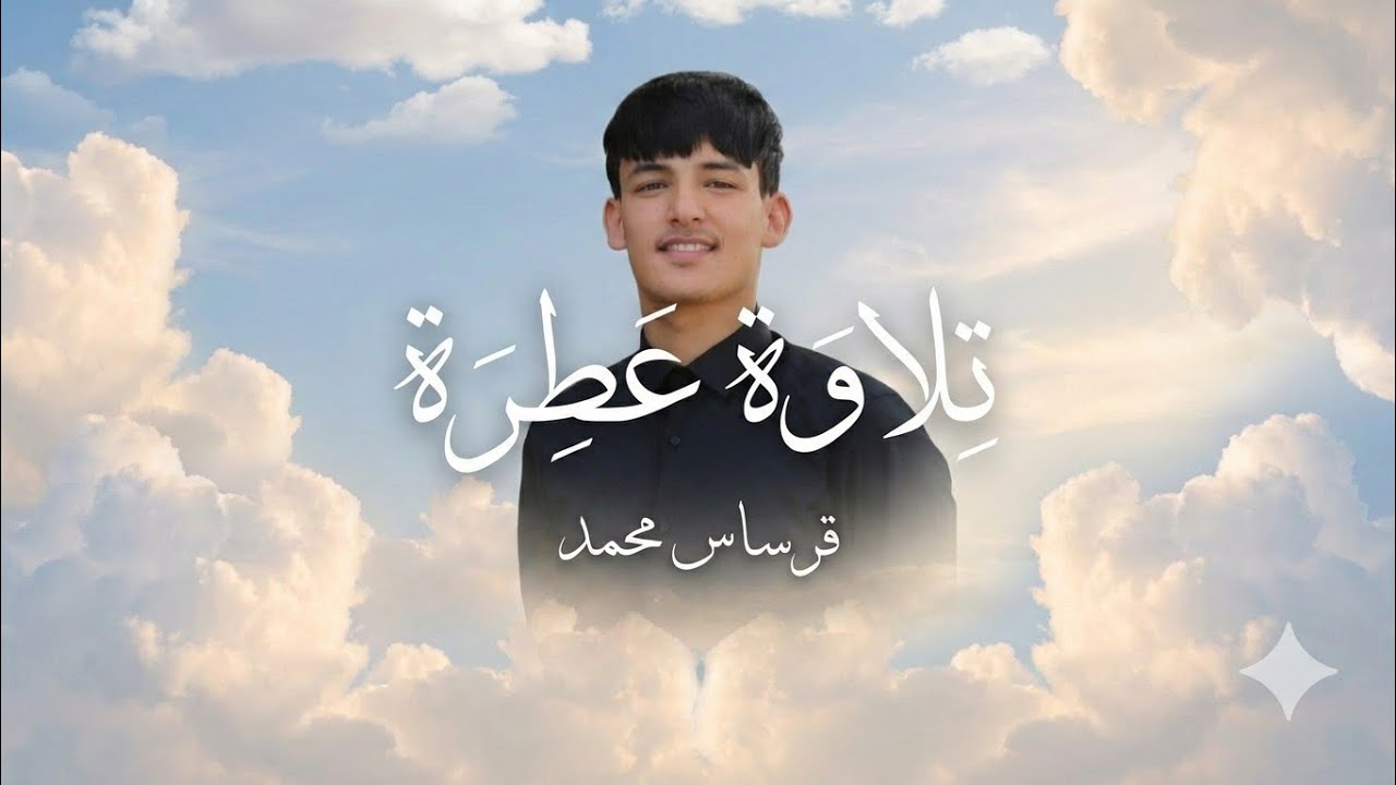تلاوة عطرة للطالب محمد قرساس 🌿🍂{ فلولا نفر من كل فرقة منهم طائفة ليتفقهوا في الدين }