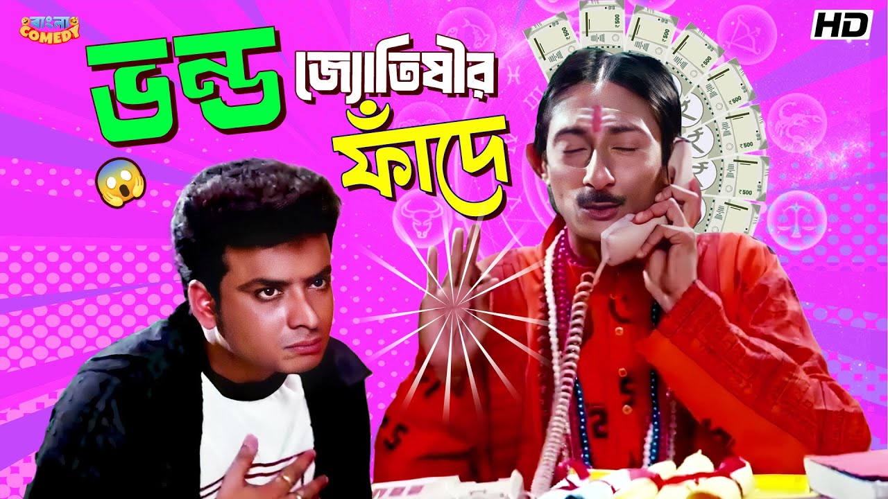 ভন্ড জ্যোতিষীর ফাঁদে | Jeeban Sathi | Movie Scene | Kanchan Mullick | Parthasarathi | Bangla Comedy