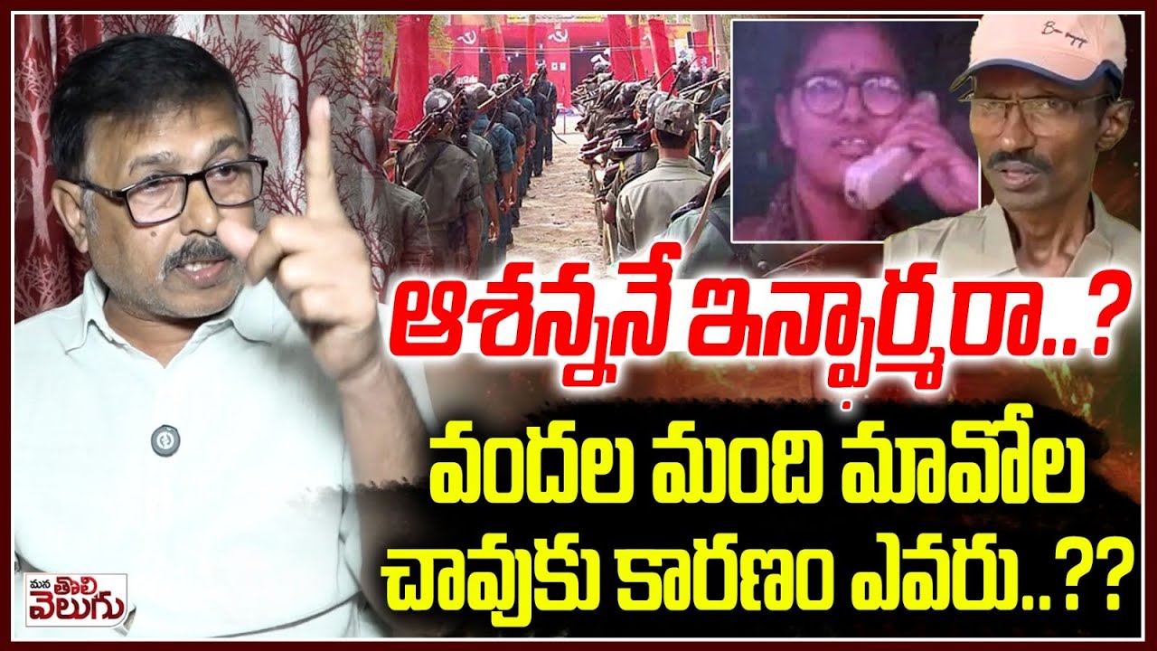 ఆశన్ననే ఇన్ఫార్మరా..?వందల మంది మావోల చావుకు కారణం!? | Maoist  ashanna is a Police Informer !?