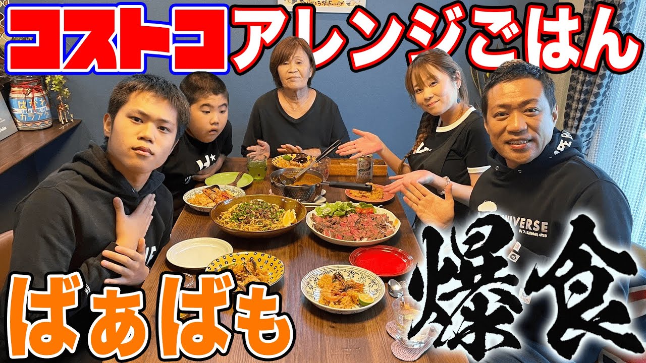 ばあばも爆食【ママのコストコ料理】が凄かった！チョッピーノ海鮮カレー&ピラフ＆巨大肩ロースのローストビーフ&プルコギビーフペペロンチーノ＆ピラフ【飯テロ】