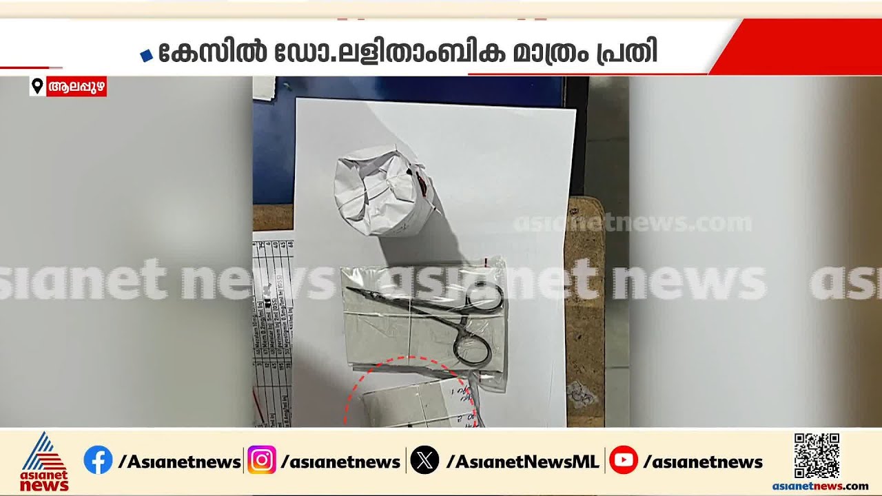 ചികിത്സ വേണ്ടത് സിസ്റ്റത്തിന്... ഉഷ ജോസഫിന്റെ വയറ്റിൽ നിന്നും ശസ്ത്രക്രിയ ഉപകരണം പുറത്തെടുത്തു