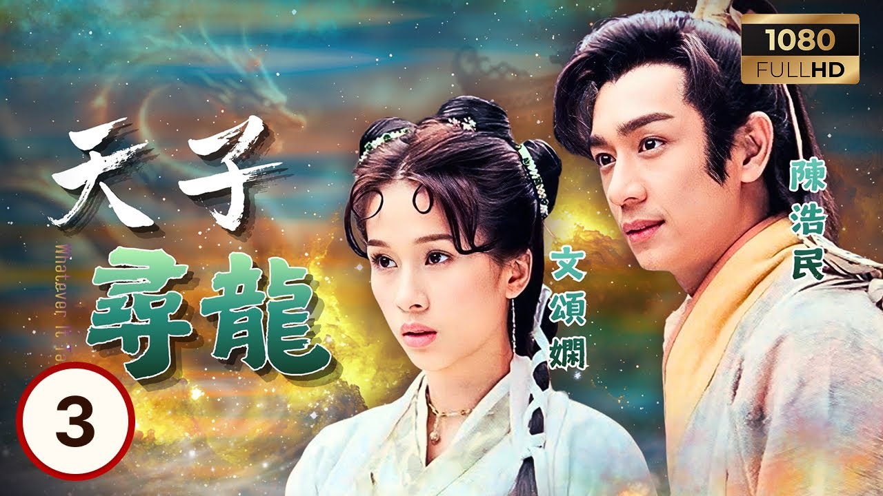 TVB古裝線上看 | 天子尋龍 03/20 | 文頌嫻(碧瑤)留在人間協助陳浩民(高二)尋龍珠 | 陳浩民| 文頌嫻| 楊怡| 麥長青| 羅冠蘭 | 粵語中字 | 2003