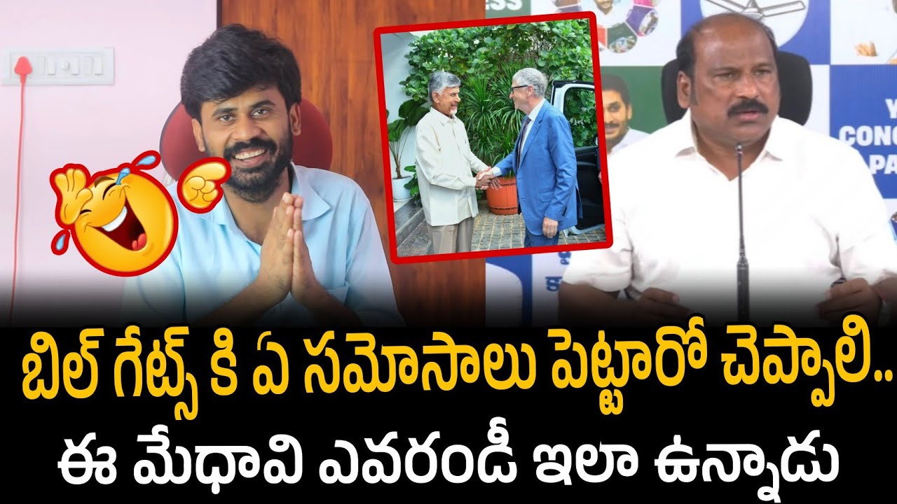 బిల్ గేట్స్ కి ఏ సమోసాలు పెట్టారో చెప్పాలి..  ఈ మేధావి ఎవరండీ ఇలా ఉన్నాడు | Santhubabu Yellapu 
