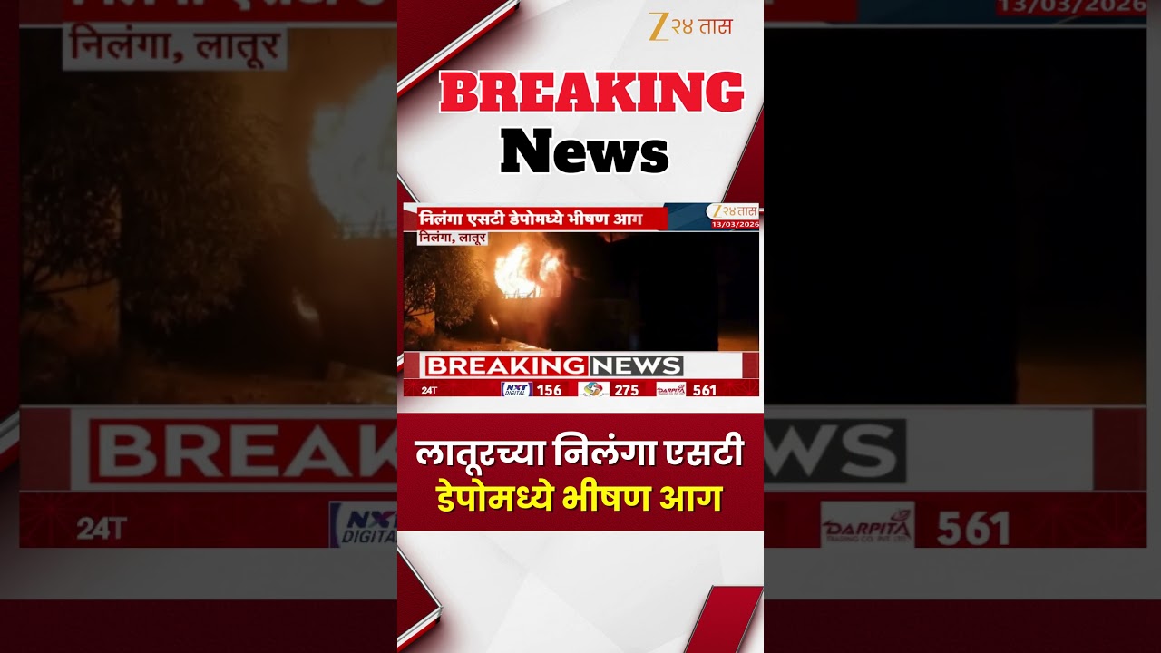 Latur ST Bus Fire | लातूरच्या निलंगा एसटी डेपोमध्ये भीषण आग | Zee24Taas