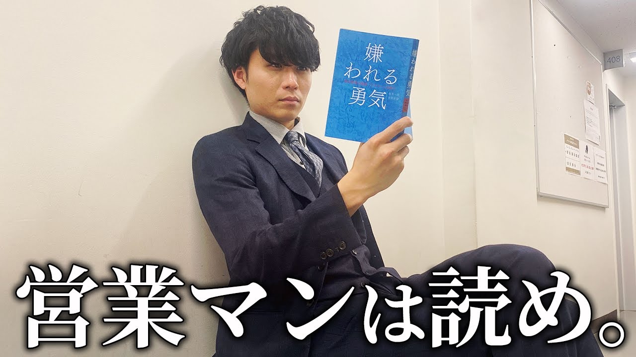 【嫌われる勇気】営業マンの読み方