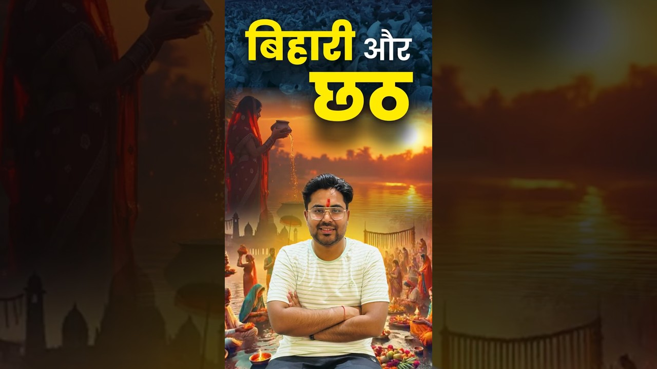 बिहारी और छठ 🙏 Gagan Pratap Sir #chhathpuja #festival #bihar