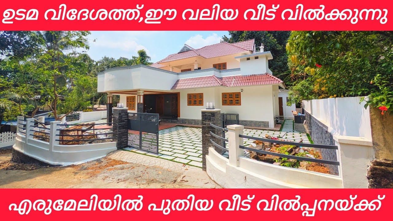 കോട്ടയം എരുമേലിയിൽ ചെറിയ വിലയിൽ ഒരു വലിയ വീട് വിൽപ്പനയ്ക്ക് 
