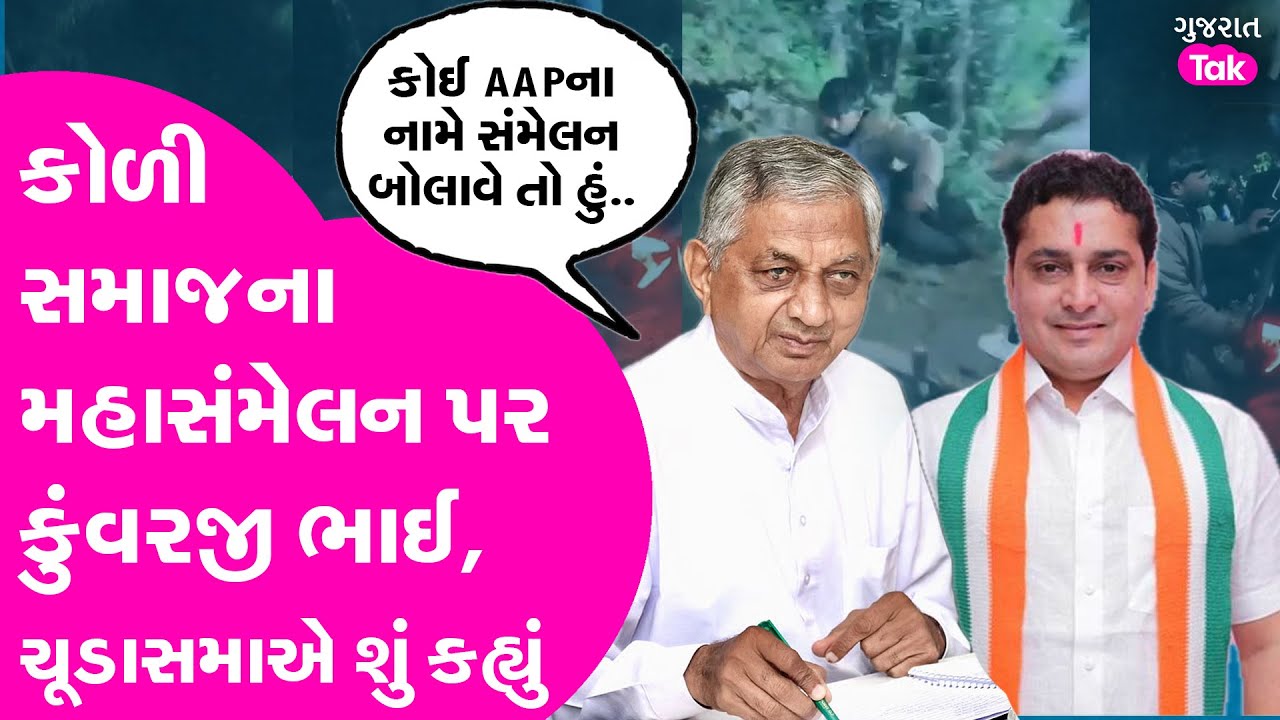 Bagdana Babal : કોળી મહાસંમેલન પર કુંવરજી ભાઈ નારાજ ?Koli Samaj | Kunwarjibhai Bavaliya | Vimal