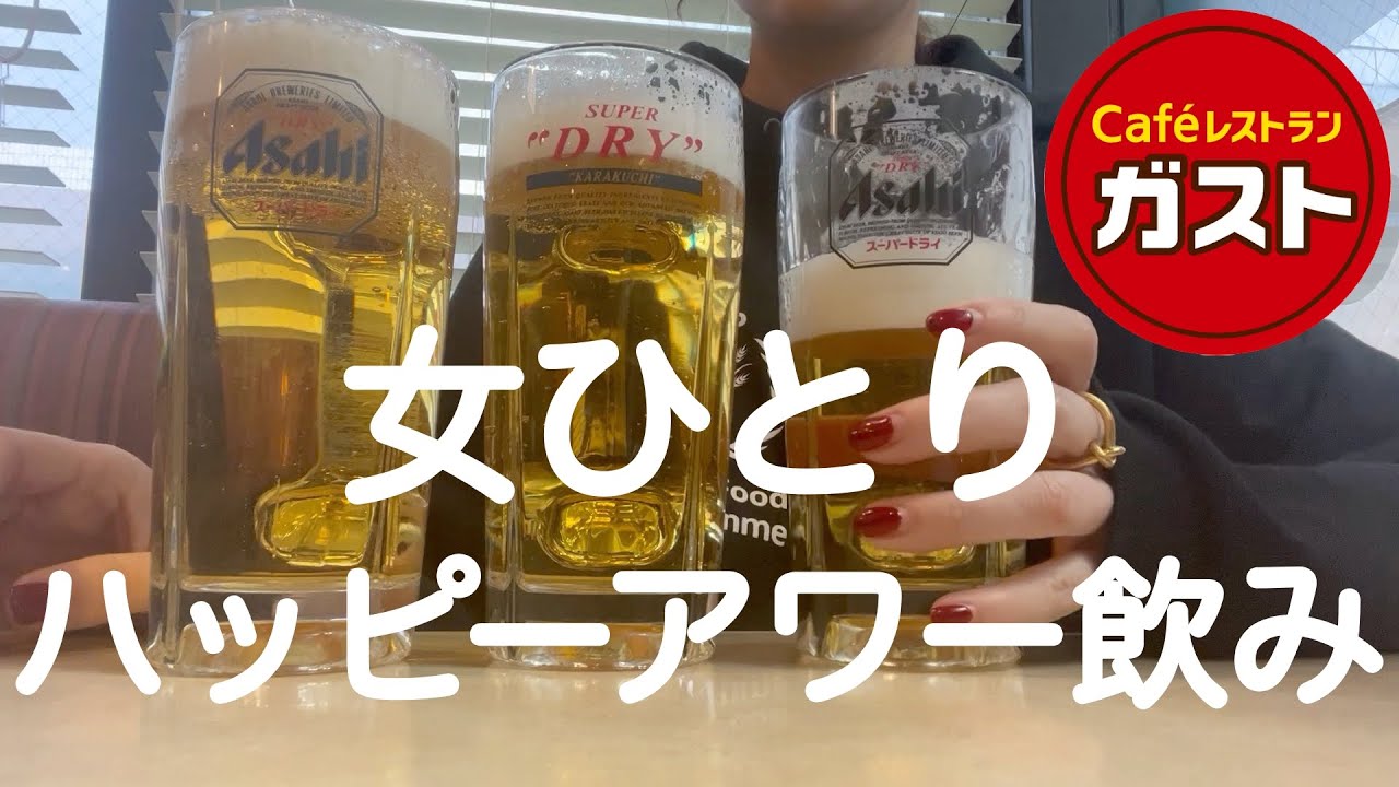 【ガスト】女ひとり、ハッピーアワーでお酒を飲みまくる。