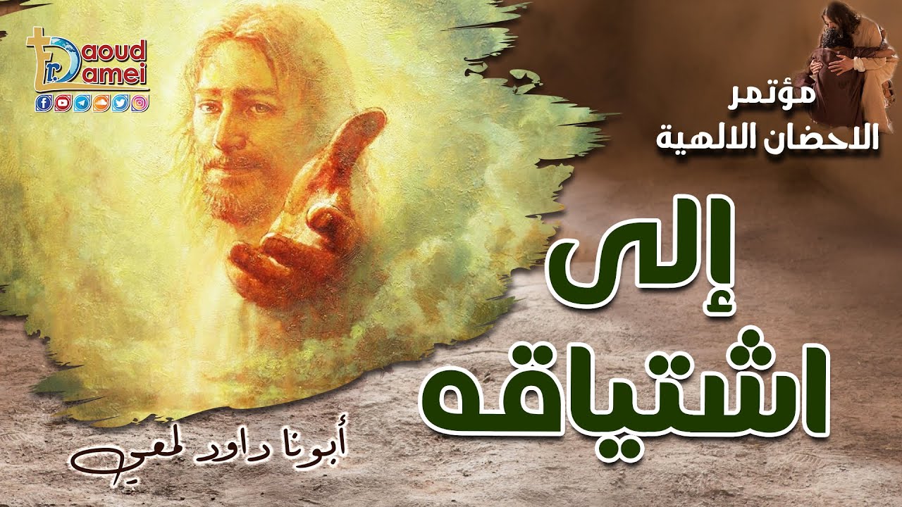 إليَّ إشتياقه - مؤتمر الأحضان الإلهية - أبونا داود لمعي