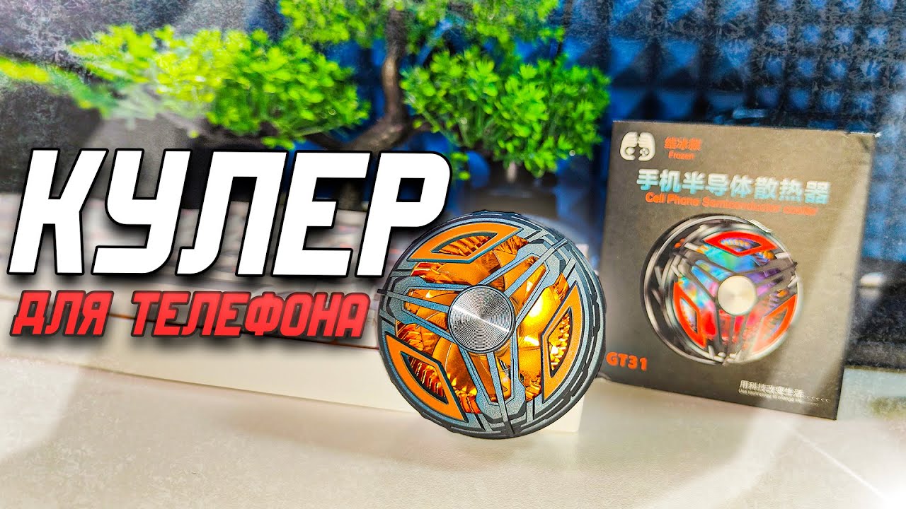 ❄ ИГРОВОЙ КУЛЕР для ТЕЛЕФОНА ХОЛОДНЫЙ ТЕЛЕФОН ДАЖЕ в PUBG NEW STATE (  кулер для телефона )