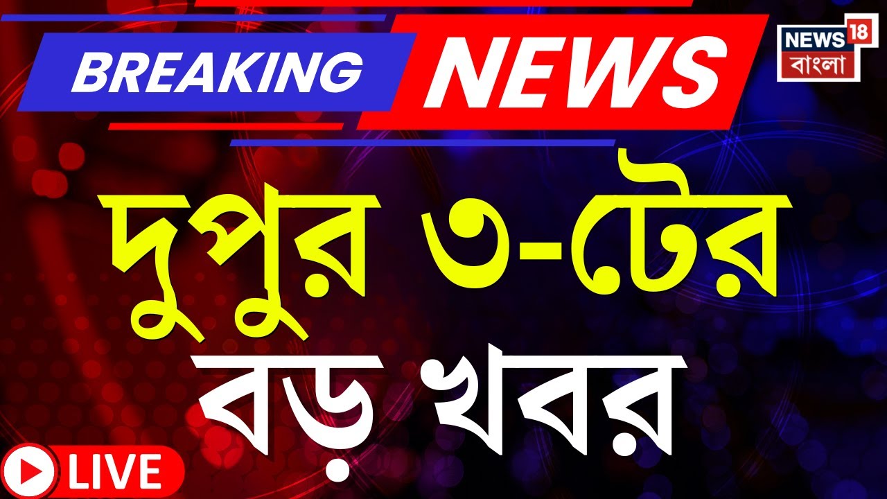 Today Breaking News LIVE | দুপুর ৩-টের বড় খবর | Ajit Pawar Plane Crash |Mamata Banerjee |Narendrapur