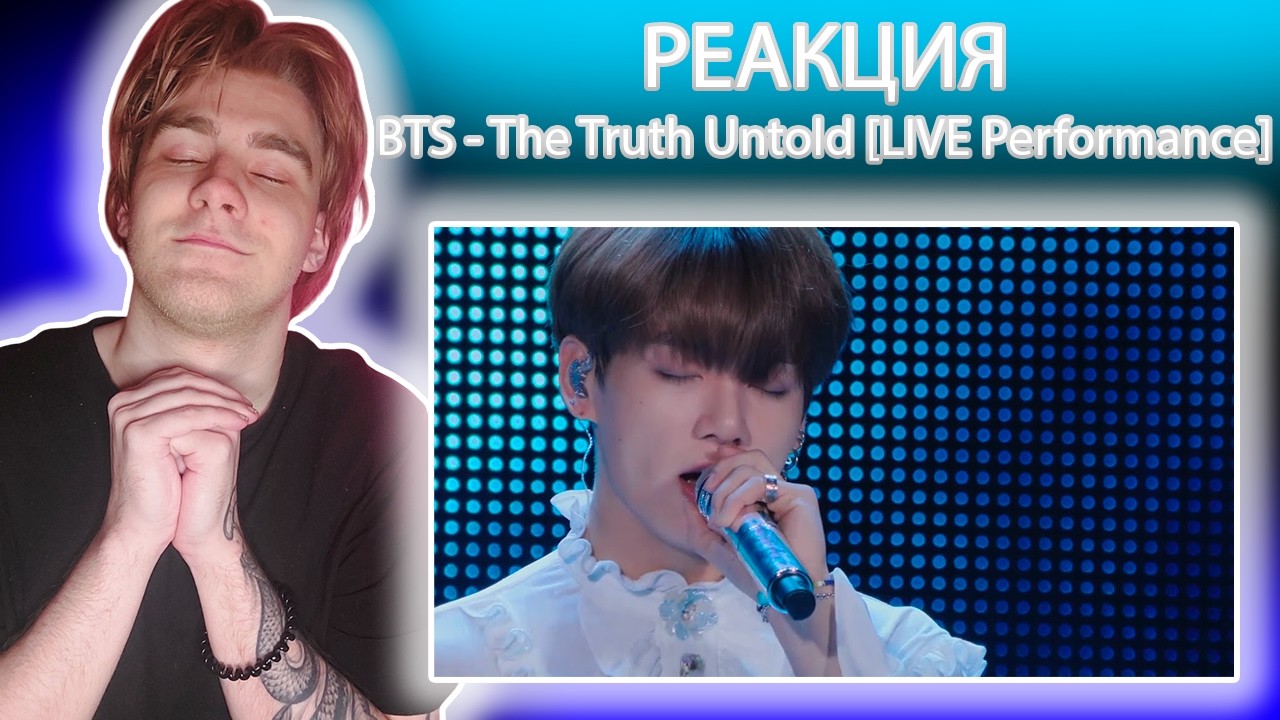 Реакция на BTS - The Truth Untold [LIVE Performance] + ПЕРЕВОД | МЕД ДЛЯ УШЕЙ