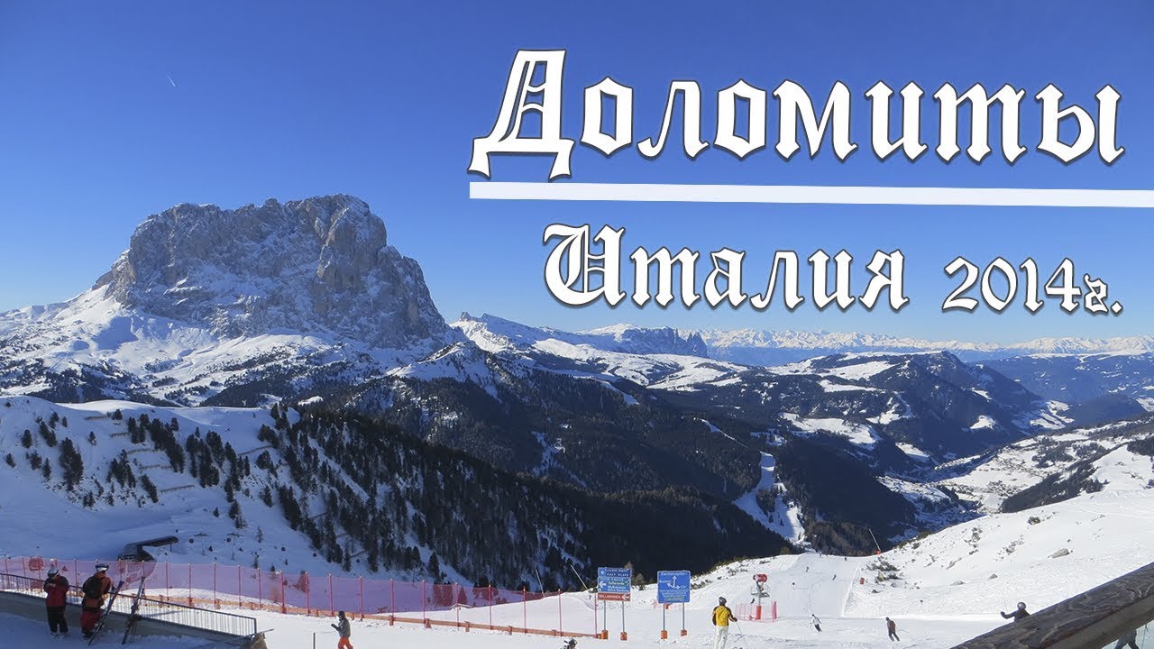 Доломитовые Альпы - Горнолыжный курорт в Италии
