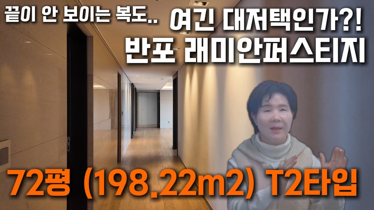 끝이 안 보이는 복도.. 여긴 대저택인가?! 반포 래미안퍼스티지!! 72평 (198.22m2) T2타입!!!