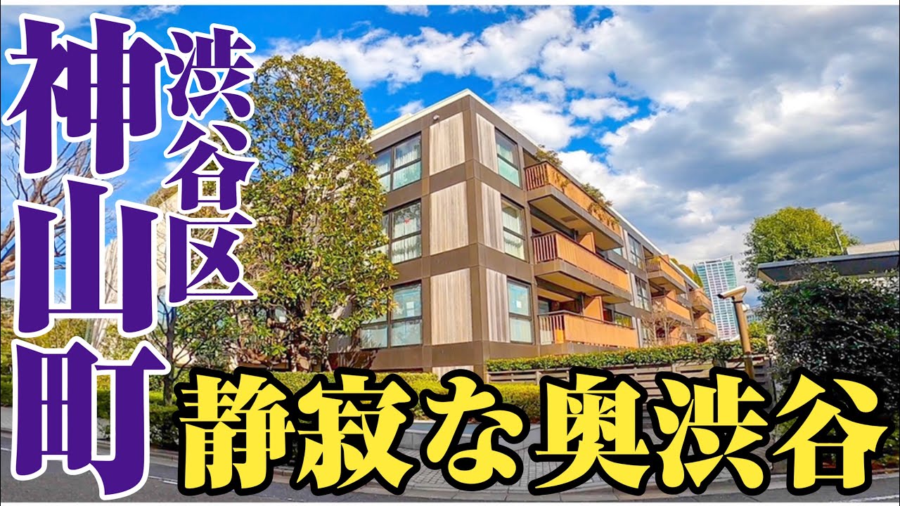 【神山町】松濤の隣町。渋谷駅から歩ける高級住宅街、神山町をご紹介。