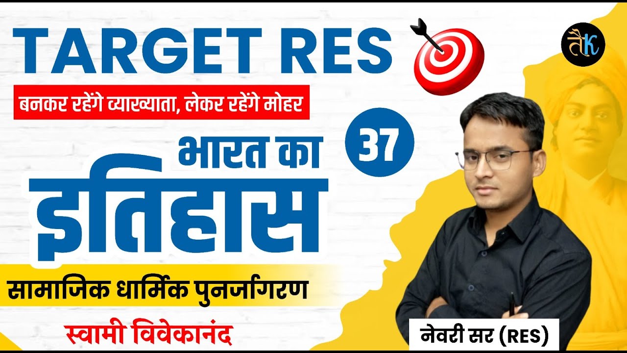 1st Grade India history | भारत का इतिहास | स्वामी विवेकानंद का योगदान | 1st Grade Vacancy 2023