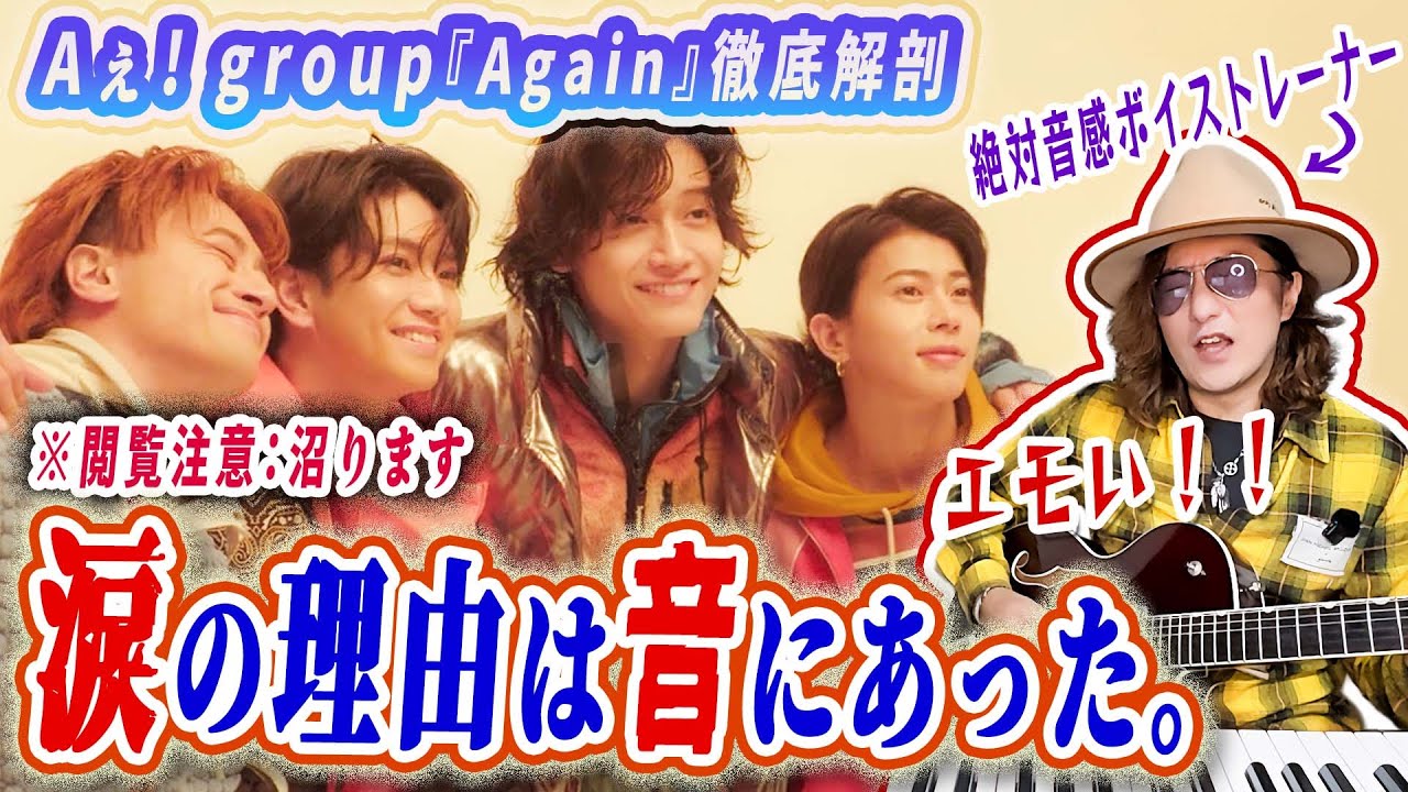 涙なしでは見られない…Aぇ! group新曲「Again」の凄さをプロが言語化解説！緻密なコード進行と歌い方を徹底分析