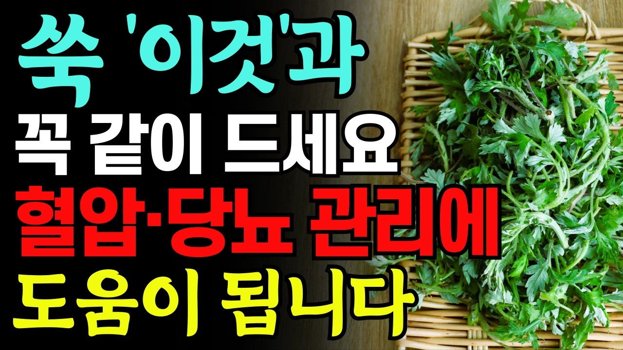 봄철 쑥, 이것과 함께 드세요! 혈압&middot;당뇨&middot;치매 한 번에 잡는 황금 조합 3가지와 절대 피해야 할 음식 3가지 완전 정리 + 쑥차&middot;쑥가루 만드는 법까지 완전 정리.