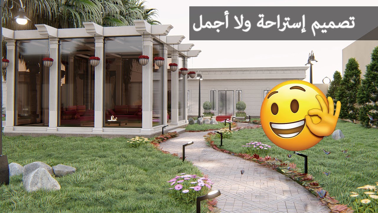 تصميم ديكور | ديكور  خارجي مع لاندسكيب لاستراحة في السعودية !
