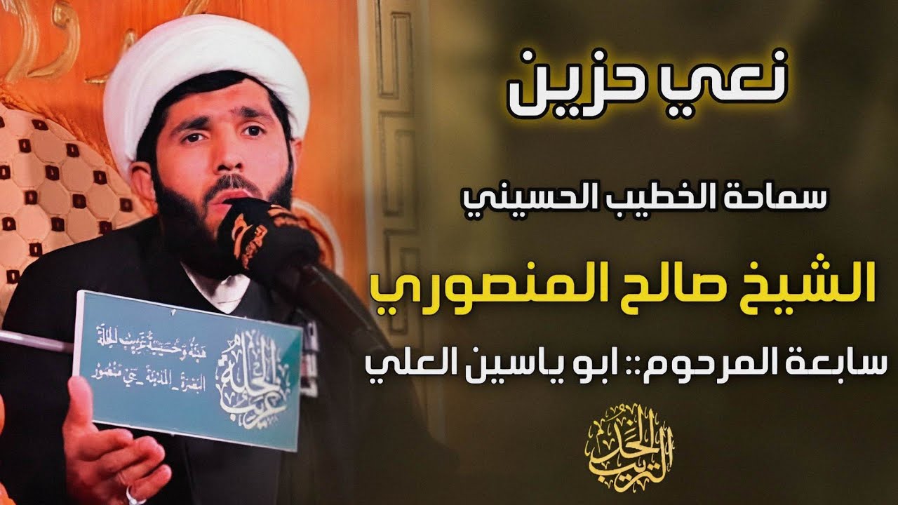 نعي الشيخ #صالح المنصوري # سابعة المرحوم ابو ياسين العلي &