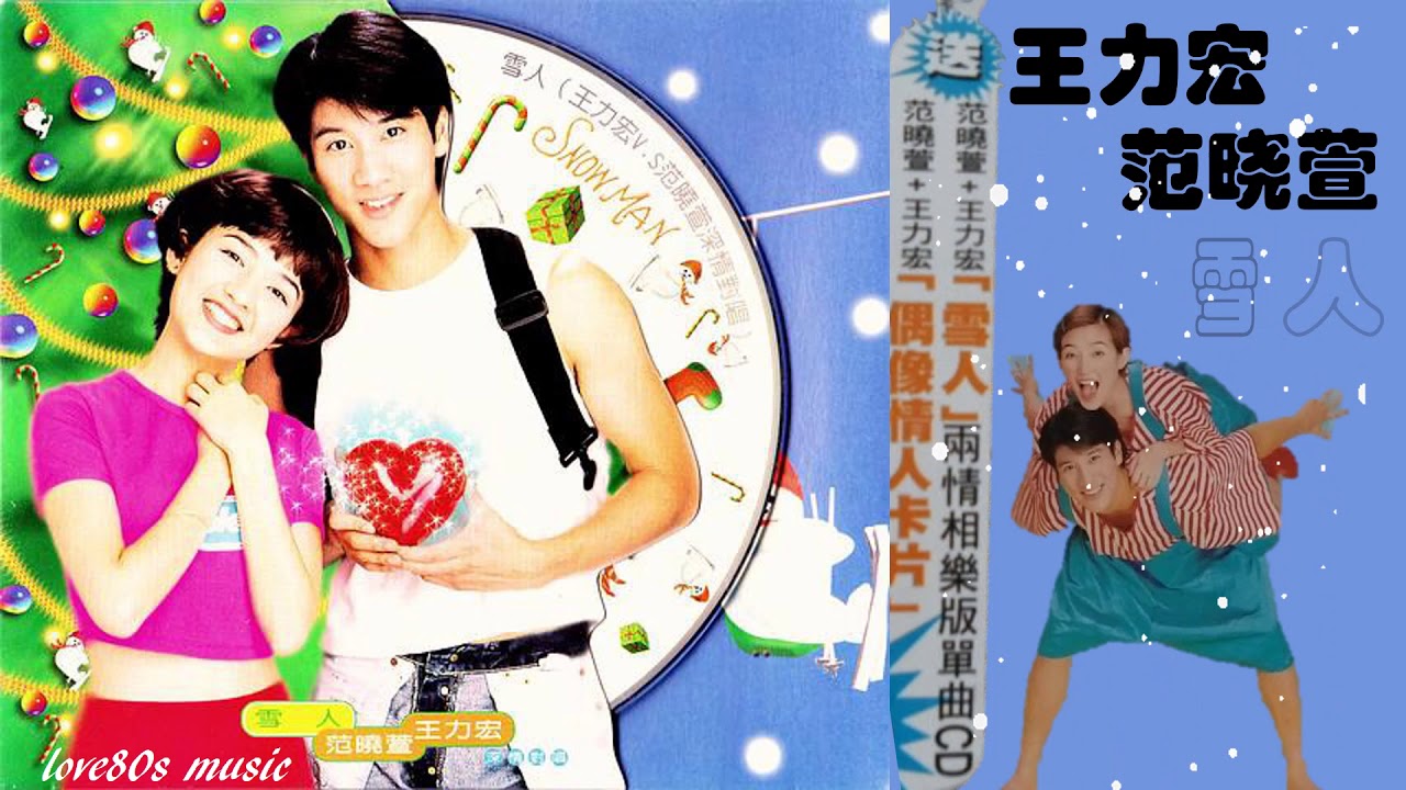 【那些熟悉的歌】《1996 男女对唱 》  王力宏 ／ 范晓萱  -  雪人