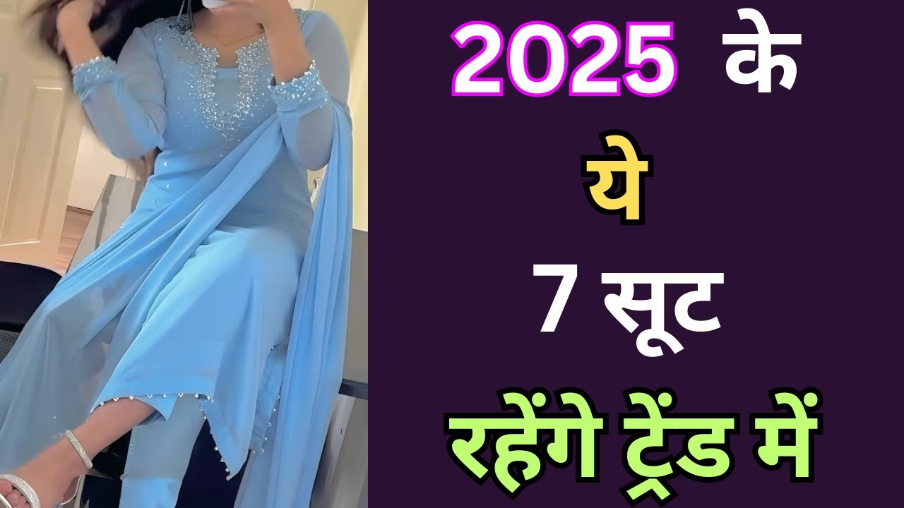 2025 के ये 7 सूट रहेंगे ट्रेंड में | Trending Suit Design Ideas 2025 | Trendy Suit Design