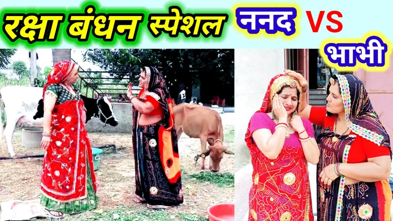 राखी की कीमत 😱😳 || रक्षाबंधन स्पेशल || भाभी ने किया भाई को बहन से अलग || Rajasthanihariyanvicomedy