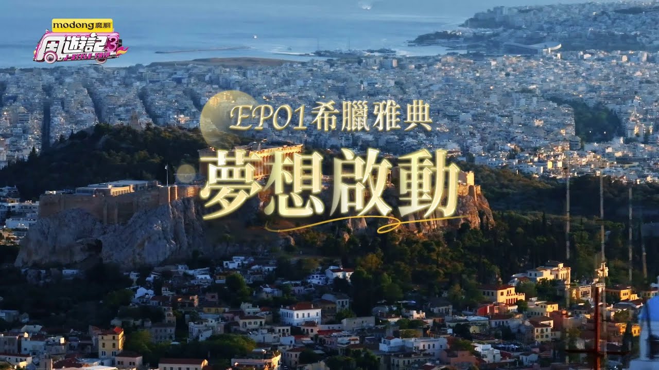 《周遊記3  EP01 希臘雅典 夢想啟動》J-Style Trip 3 - EP01 Athens, Greece