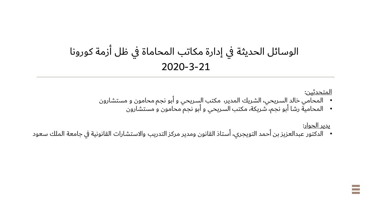 الوسائل الحديثة في إدارة مكاتب المحاماة في ظل أزمة كورونا