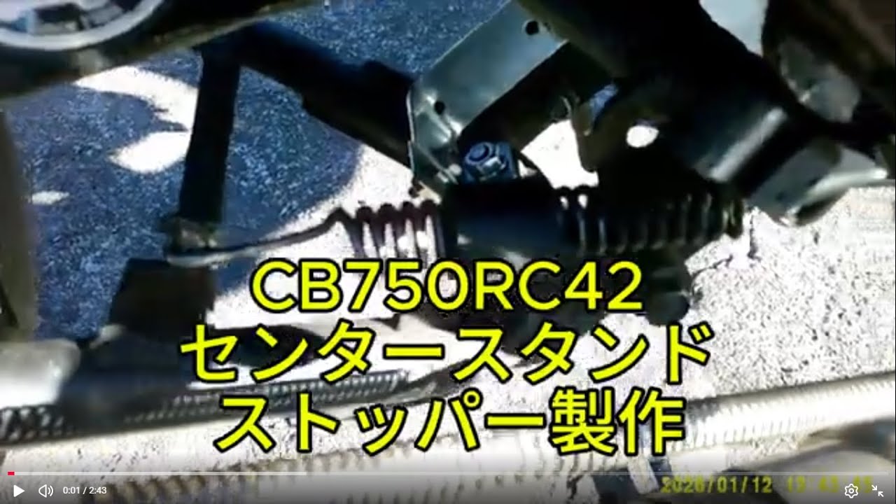CB750RC42のセンタースタンドストッパー製作
